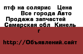 птф на солярис › Цена ­ 1 500 - Все города Авто » Продажа запчастей   . Самарская обл.,Кинель г.